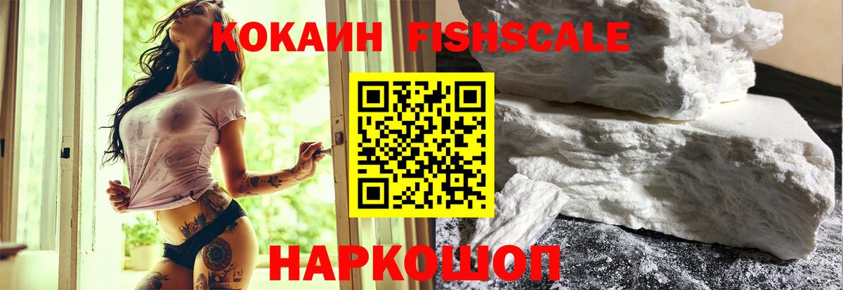 Кокаин FishScale Горно-Алтайск